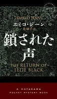 鎖された声