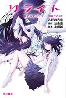 リライト〔映画ノベライズ〕