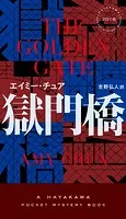 獄門橋