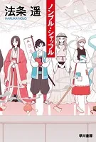 ノンブル・シャッフル