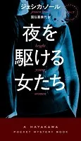 夜を駆ける女たち