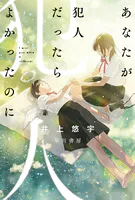 あなたが犯人だったらよかったのに