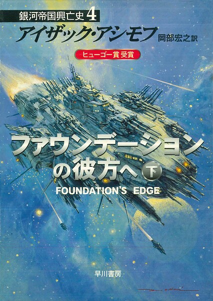 ファウンデーションの彼方へ 下