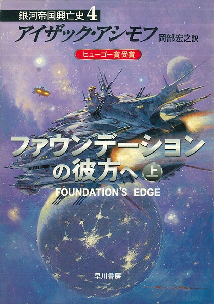 ファウンデーションの彼方へ 上