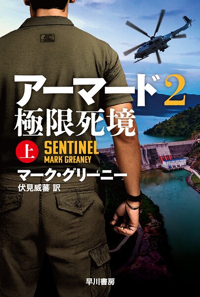 アーマード2 極限死境 上