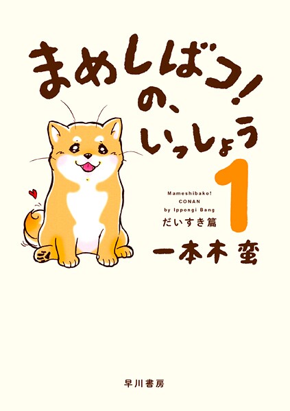 まめしばコ！の、いっしょう 1 だいすき篇