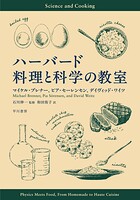 ハーバード 料理と科学の教室