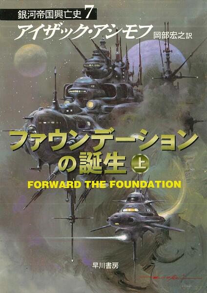 ファウンデーションの誕生 上