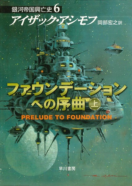 ファウンデーションへの序曲 上