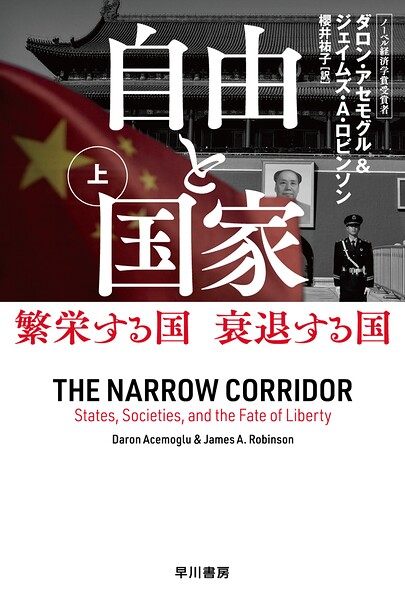 自由と国家 上 繁栄する国 衰退する国