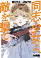 同志少女よ、敵を撃て 2