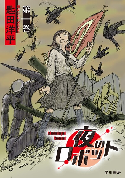 夜のロボット 第一巻