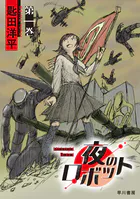 夜のロボット