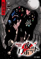 夜のロボット 2