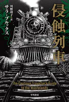 侵蝕列車