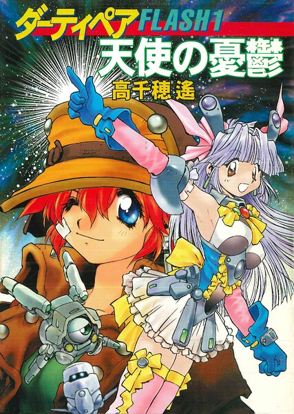 ダーティペアFLASH（1） 天使の憂鬱