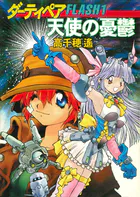 ダーティペアFLASH