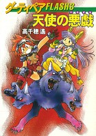 ダーティペアFLASH