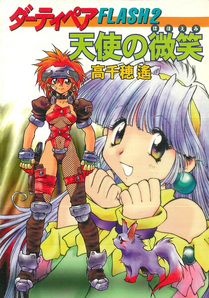 ダーティペアFLASH（2） 天使の微笑