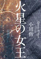 火星の女王