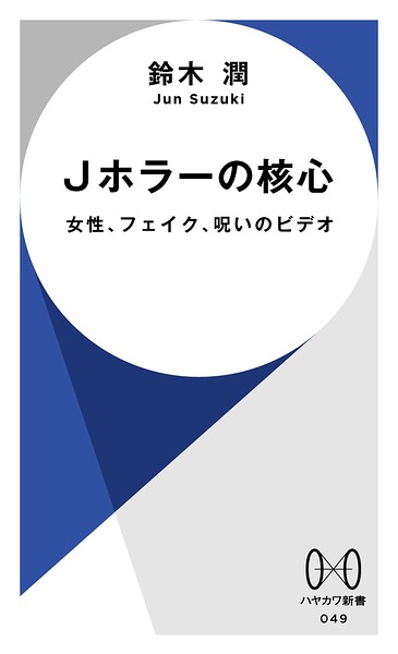 Jホラーの核心