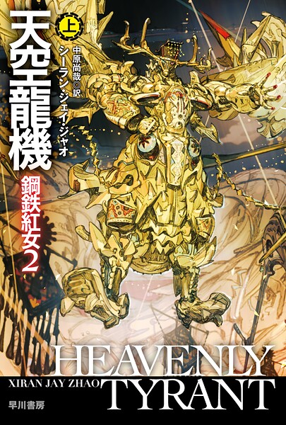 天空龍機 鋼鉄紅女2 上