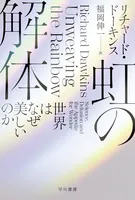 虹の解体