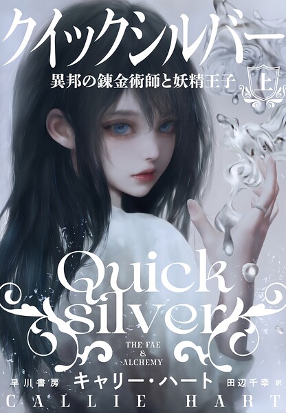 クイックシルバー 異邦の錬金術師と妖精王子 上