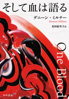 そして血は語る