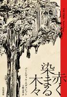 赤く染まる木々