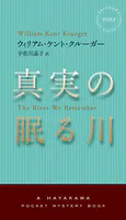 真実の眠る川