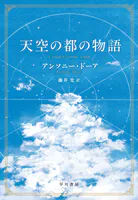 天空の都の物語