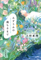 みずうみの満ちるまで