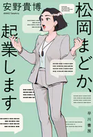 松岡まどか、起業します