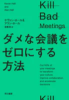ダメな会議をゼロにする方法