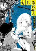 もじるひと