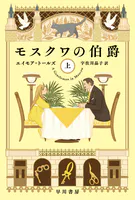 モスクワの伯爵
