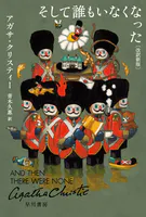 そして誰もいなくなった〔改訳新版〕