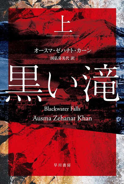 黒い滝 上