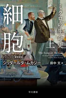 細胞―ミクロの生命史―