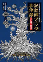 記銘師ディンの事件録 木に殺された男