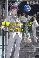 月面スローンズ 王と制服