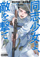 同志少女よ、敵を撃て 3
