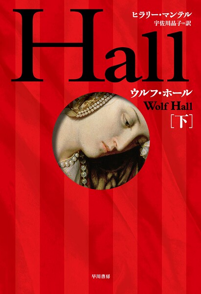 ウルフ・ホール 下