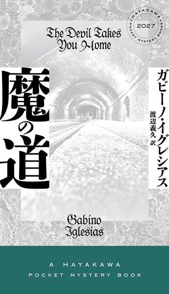 魔の道