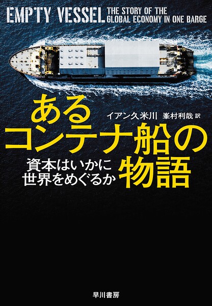 あるコンテナ船の物語