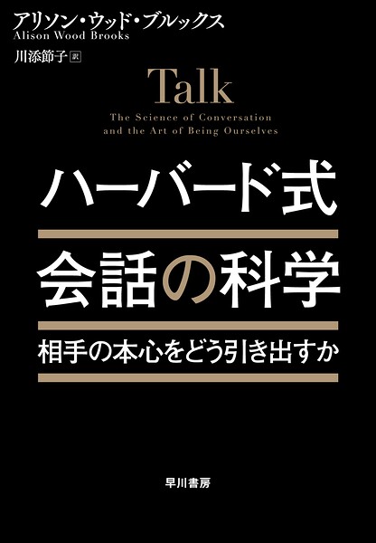 ハーバード式 会話の科学