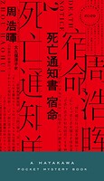 死亡通知書 宿命
