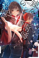 錬金術師