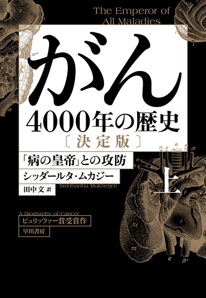 がん―4000年の歴史― 決定版 上 「病の皇帝」との攻防